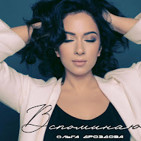 Ольга Дроздова - Вспоминаю загрузить