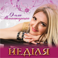 Ольга Монастирська - Неділя загрузить