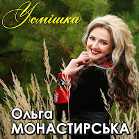 Ольга Монастирська - Матіола загрузить