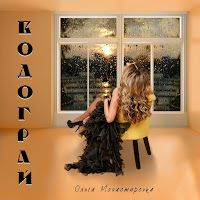 Ольга Монастирська - Водограй загрузить