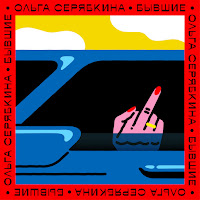 Ольга Серябкина - Бывшие (Radio Version) загрузить