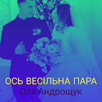 Оля Андрощук - Ось Весільна Пара загрузить