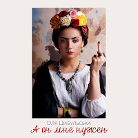 Оля Цибульська - А Он Мне Нужен загрузить