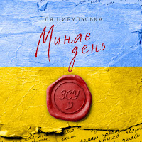 Оля Цибульська - Минає День загрузить