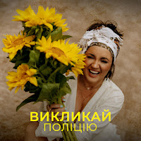 Оля Цибульська - Викликай Поліцію загрузить