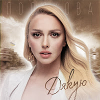 Оля Полякова - Дякую загрузить
