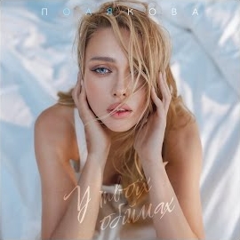 Оля Полякова - У Твоїх Обіймах загрузить