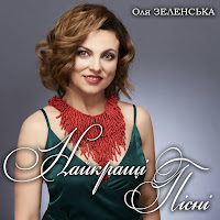 Оля Зеленська - Любов Без Вихідних Ft Василь Волощук загрузить