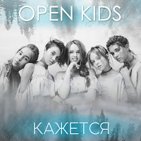 Open Kids - Кажется загрузить