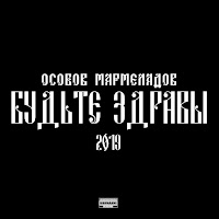 Особов - Пиз**Ц Глобальный Ft Мармеладов & Мармеладов & Особов загрузить