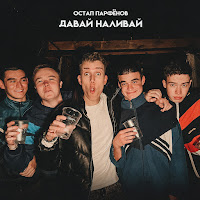 Остап Парфёнов - Давай Наливай загрузить