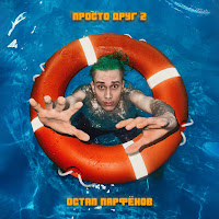 Остап Парфёнов - Просто Друг 2 загрузить