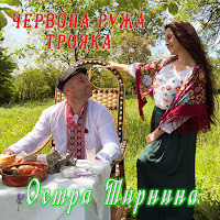 Остра Тирнина - Червона Ружа Трояка загрузить