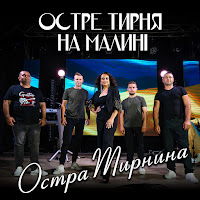 Остра Тирнина - Остре Тирня На Малині загрузить