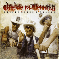 Отпетые Мошенники - Прогноз Погоды загрузить