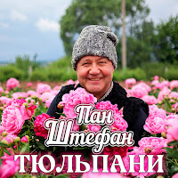 Пан Штефан - Тюльпани загрузить