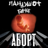 Панцушот - Аборт (Feat. Feel For Kirill) загрузить