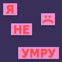 Партак Бывшей - Я Не Умру загрузить