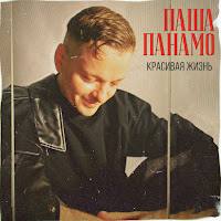 Паша Панамо - Красивая Жизнь загрузить