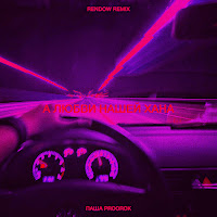 Паша Proorok - А Любви Нашей Хана (Rendow Remix) загрузить