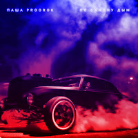 Паша Proorok - По Салону Дым загрузить