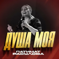 Патимат Расулова - Душа Моя загрузить