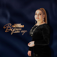 Патимат Расулова - Верни Мои Года загрузить