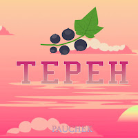 Pauchek - Терен загрузить