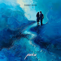 Павел Воля - Реки загрузить
