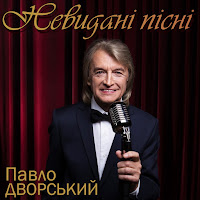 Павло Дворський - А Я Піснями Живу загрузить