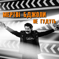 Павло Зібров - Мертві Бджоли Не Гудуть загрузить