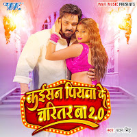 Pawan Singh - Kaisan Piyawa Ke Charitar Ba 2.0 загрузить