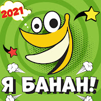 Perfam - Я Банан! загрузить