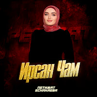 Петимат Еснакаева - Ирсан Чам загрузить