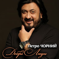Петро Чорний - Добрі Люди загрузить