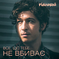 Pianoбой - Все Що Тебе Не Вбиває загрузить