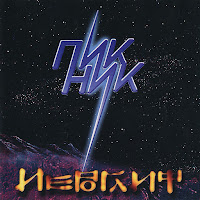 Пикник - Иероглиф загрузить