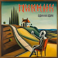 Пикник - Ой Ты, Солнце, Закатись! загрузить