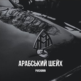 Pivchunin - Арабський Шейх загрузить