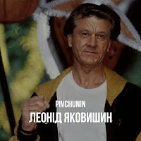 Pivchunin - Леонід Яковишин загрузить