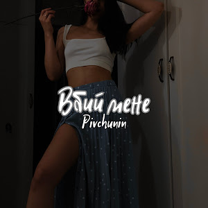 Обложка песни 