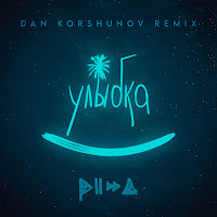Pizza - Улыбка (Dan Korshunov Remix) загрузить