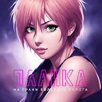 Планка - На Грани Болевого Порога загрузить