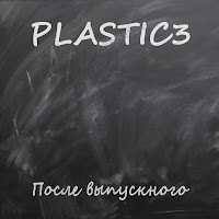 Plastic3 - После Выпускного Ты Нашла Другого загрузить