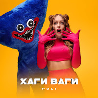 Poli - Хаги Ваги загрузить