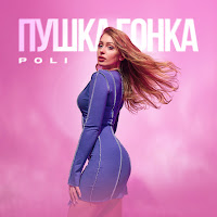 Poli - Пушка Гонка загрузить