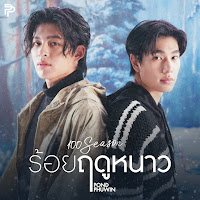 Pond Naravit - ร้อยฤดูหนาว (100 Seasons) Ft Phuwin загрузить