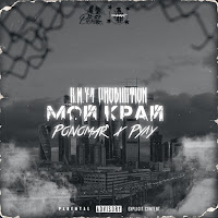 Ponomar - Мой Край (Feat. Рулу) загрузить