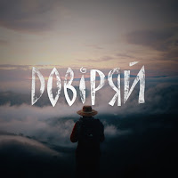 Попривсе - Довіряй загрузить