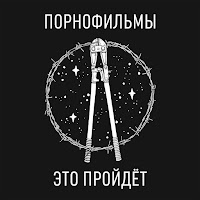 Порнофильмы - Это Пройдёт загрузить